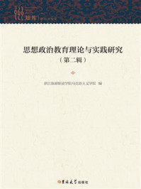 《思想政治教育理论与实践研究(第2辑)》-浙江旅游职业学院马克思主义学院