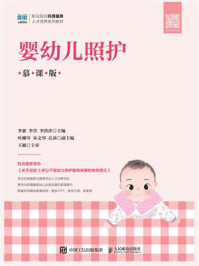 《婴幼儿照护(慕课版)》-李慈