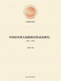 《中国应对重大危机的宣传动员研究:1931—1945》-吕艳华