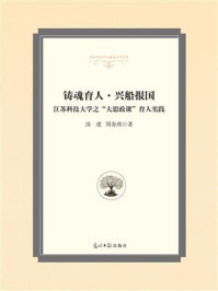 《铸魂育人·兴船报国:江苏科技大学之“大思政课”育人实践》-汤建