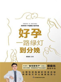 《好孕:一路绿灯到分娩》-侯俊光