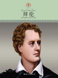 《中小学课本里的名人传记丛书·拜伦》-皮波人物国际名人研究中心