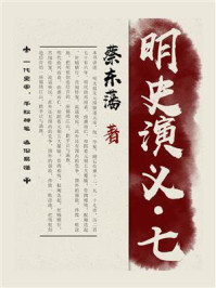 《明史演义(7)》-蔡东藩