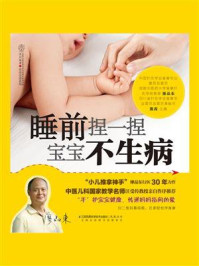《睡前捏一捏 宝宝不生病》-廖品东