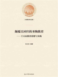 《颠覆且回归的圣陶教育:王天民教育思想与实践》-张立秋