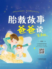 《胎教故事爸爸读:有声版》-一一妈妈