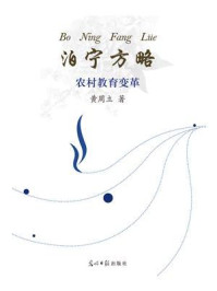 《泊宁方略 : 农村教育变革》-黄周立