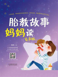 《胎教故事妈妈读:有声版》-一一妈妈