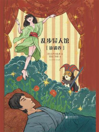 《乱步异人馆:诡谲卷》-江户川乱步