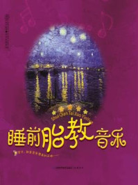 《睡前胎教音乐(五星典藏卷)》-汉竹