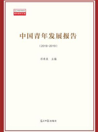 《中国青年发展蓝皮书(2018-2019)》-邓希泉