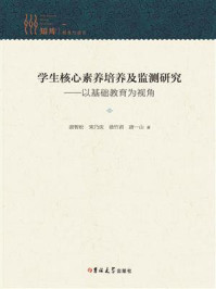 《学生核心素养培养及监测研究:以基础教育为视角》-唐智松