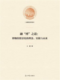 《融“博”之道:博物馆情景化的理念、实践与未来》-王蕾