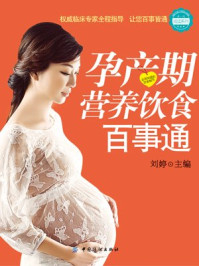 《孕产期营养饮食百事通》-刘婷