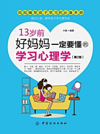 《13岁前,好妈妈一定要懂的学习心理学(第2版)》-木紫 编著