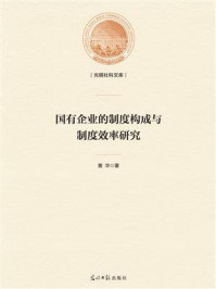 《国有企业的制度构成与制度效率研究》-黄华