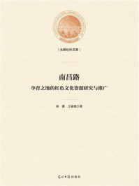 《南昌路:孕育之地的红色文化资源研究与推广》-周贇