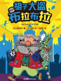 《角野荣子经典儿童文学:胡子大盗布拉布拉》-角野荣子