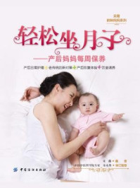 《轻松坐月子:产后妈妈每周保养》-采薇