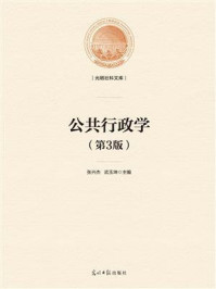 《公共行政学(第三版)》-张兴杰