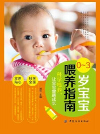 《0—3岁宝宝喂养指南》-刘佳