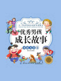 《优秀男孩成长故事·勇敢无畏卷(彩绘注音版)》-稚子文化