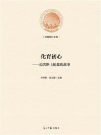 《化育初心:追光路上的北化故事》-宋来新