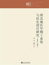 《西北地区早期工业化与民生设计研究(1840-1966)》-谢玮