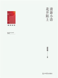 《清新小语,花开陌上》-胡艳梅
