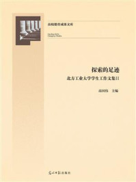 《探索的足迹:北方工业大学学生工作文集. 2》-高国伟