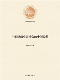 《全面建成小康社会的中国经验》-蒋永穆