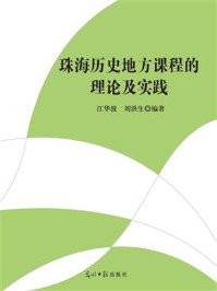 《珠海历史地方课程的理论及实践(加印)》-江华波