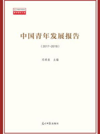 《中国青年发展蓝皮书(2017-2018)》-邓希泉