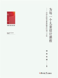《为每一个儿童设计课程:小学生综合素养提升行动三十年》-邹莉