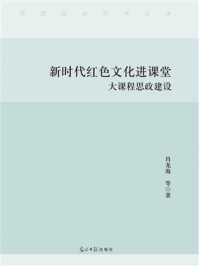 《新时代红色文化进课堂 : 大课程思政建设》-肖龙海