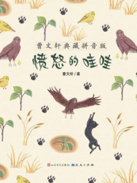 《愤怒的哇哇(曹文轩典藏拼音版)》-曹文轩