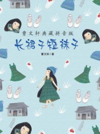 《长裙子短袜子(曹文轩典藏拼音版)》-曹文轩
