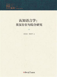 《认知语言学:英汉存在句综合研究》-高文成
