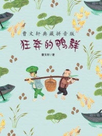 《狂奔的鸭群(曹文轩典藏拼音版)》-曹文轩
