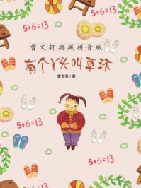 《有个丫头叫草环(曹文轩典藏拼音版)》-曹文轩