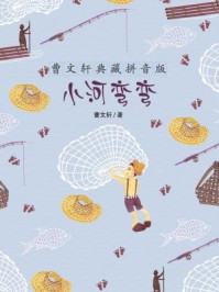 《小河弯弯(曹文轩典藏拼音版)》-曹文轩