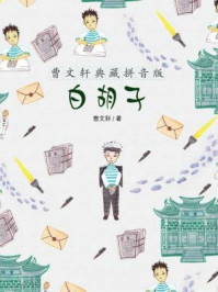 《白胡子(曹文轩典藏拼音版)》-曹文轩