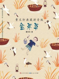 《金茅草(曹文轩典藏拼音版)》-曹文轩
