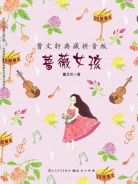 《蔷薇女孩(曹文轩典藏拼音版)》-曹文轩