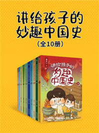 《讲给孩子的妙趣中国史(全10册)》-姜天一
