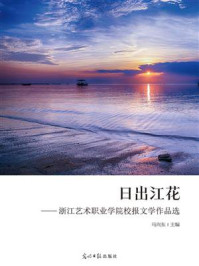 《日出江花:浙江艺术职业学院校报文学作品选》-马向东
