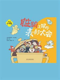 《我是小中医:脏腑王国的表彰大会》-春芽