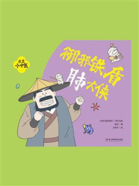 《我是小中医:御邪铁盾肺大侠》-春芽