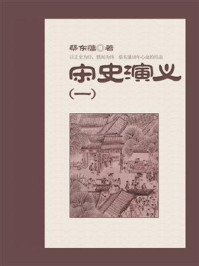 《宋史演义(1)》-蔡东藩