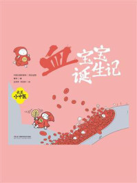 《我是小中医:血宝宝诞生记》-春芽